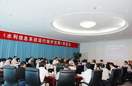 水利信息系統(tǒng)運(yùn)行維護(hù)定額標(biāo)準(zhǔn)通過水利部審查，為行業(yè)服務(wù)規(guī)范化奠定基石