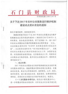 石門縣財(cái)政局關(guān)于下達(dá)2017年農(nóng)村公共服務(wù)運(yùn)行維護(hù)機(jī)制建設(shè)試點(diǎn)獎(jiǎng)補(bǔ)資金的通知